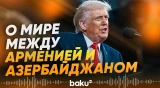 Трамп в обращении к Конгрессу затронул тему азербайджано-армянского мирного процесса - Baku TV | RU