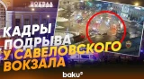 МВД РФ распространило видео подрыва у Савеловского вокзала - Baku TV | RU