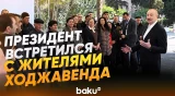 Президент, первая леди и их дочь встретились с жителями города Ходжавенд и села Ходжавенд