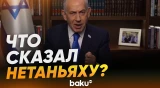 Нетаньяху выступил с обращением в связи с операцией в Иране - Baku TV | RU