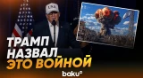Трамп о потерях в ходе операции в Иране - Baku TV | RU