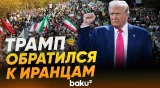 Трамп назвал операцию в Иране шансом для иранского народа - Baku TV | RU