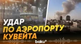 Беспилотники Ирана атаковали аэропорт Кувейта - Baku TV | RU