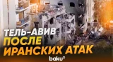 Последствия атак Ирана по Израилю - Baku TV | RU