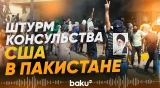 Протестующие ворвались в консульство США в Пакистане - Baku TV | RU
