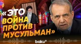 Президент Ирана выступил с заявлением после гибели Али Хаменеи - Baku TV | RU