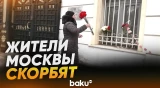 Москвичи несут цветы и игрушки к стихийному мемориалу у посольства Ирана - Baku TV | RU