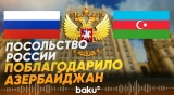 Посольство России в Баку выразило благодарность Азербайджану - Baku TV | RU