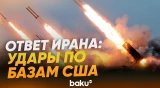 КСИР Ирана наносит ответные ракетные удары по целям США и Израиля - Baku TV | RU