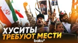 Хуситы вышли на улицы в Сане после гибели Хаменеи - Baku TV | RU