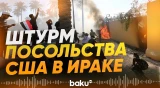 В столице Ирака Багдаде толпа пошла на штурм посольства США - Baku TV | RU