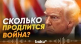 После этих слов Трампа всё стало серьёзнее - Baku TV | RU