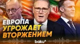Лидеры Евротройки пригрозили вторжением в Иран - Baku TV | RU