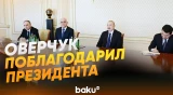 Президент Ильхам Алиев принял зампредседателя Правительства России Алексея Оверчука - Baku TV | RU