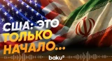 Вашингтон наращивает силы на Ближнем Востоке - Baku TV | RU