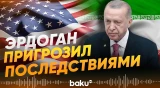 Президент Турции предупредил о последствиях конфликта США и Израиля с Ираном - Baku TV | RU