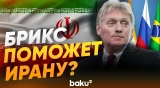 Песков оценил возможность помочь Ирану в рамках объединения БРИКС - Baku TV | RU