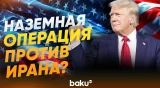 Трамп о намерении усилить военную операцию против Ирана - Baku TV | RU