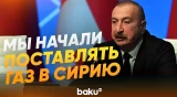 Ильхам Алиев на заседании Консультативного совета – о диверсификации поставок газа - Baku TV | RU