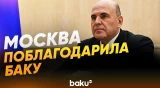 Мишустин поблагодарил Баку за помощь в эвакуации граждан РФ из Ирана - Baku TV | RU