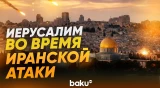 В Иерусалиме сработали сирены воздушной тревоги: в небе перехвачены иранские ракеты - Baku TV | RU