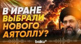 В Иране избрали нового Верховного лидера - СМИ - Baku TV | RU