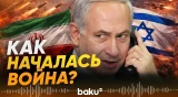 Как Трамп и Нетаньяху сговорились: детали подготовки к войне - Baku TV | RU