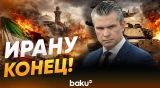 Глава Пентагона Пит Хегсет: Америка побеждает, Ирану – конец - Baku TV | RU