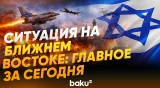 Война на Ближнем Востоке: главное за 4 марта 2026 - Baku TV | RU