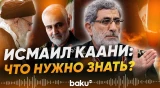 Подробности о фигуре загадочного командира КСИР Исмаила Каани - Baku TV | RU