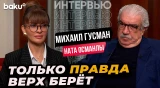 Михаил Гусман – первое интервью после ухода из ТАСС - Baku TV | RU