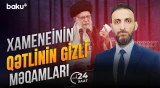 ABŞ və İsrail kəşfiyyatının birgə planı | Ali dini lider necə öldürüldü? - 24 SAAT