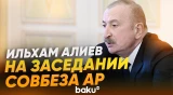 Выступление Президента Ильхама Алиева на заседании Совета безопасности - Baku TV | RU