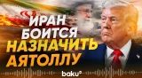 Почему Иран не выбрал нового лидера и что не устраивает Трампа? - Baku TV | RU