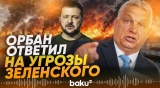 Премьер министр Венгрии ответил на слова Зеленского о выдаче адреса Орбана ВСУ - Baku TV | RU