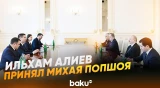 Президент Ильхам Алиев принял вице-премьера Молдовы Михая Попшоя - Baku TV | RU