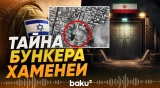 ЦАХАЛ заявил об уничтожении бункера Хаменеи - Baku TV | RU