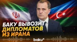 Азербайджан выводит свой дипперсонал из Ирана - Baku TV | RU