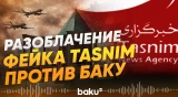 Иранское агентство Tansim вбрасывает фейки об атаке на Нахчыван - Baku TV | RU