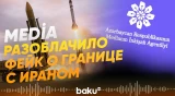 MEDİA опровергло информацию о переброске военной техники на границу с Ираном - Baku TV | RU