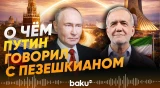 Президент России Владимир Путин провёл телефонный разговор с президентом Ирана - Baku TV | RU