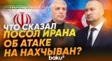 Посол Ирана в Азербайджане дал интервью BAKU TV об инциденте в Нахчыване - Baku TV | RU
