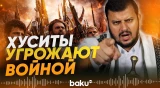 «Наши руки на спусковом крючке»: Хуситы готовятся к военному вмешательству - Baku TV | RU