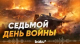 США - Израиль - Иран: последние новости - Baku TV | RU