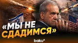 Пезешкиан заявил, что Иран не поддастся давлению США и Израиля - Baku TV | RU