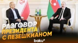 Президент Ирана Пезешкиан позвонил Ильхаму Алиеву - Baku TV | RU
