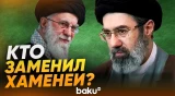 Новым аятоллой стал сын Хаменеи - Baku TV | RU