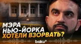 К резиденции мэра Нью-Йорка Мамдани подбросили взрывчатку - Baku TV | RU