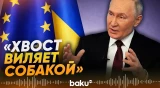 Путин о неспособности ЕС влиять на Киев - Baku TV | RU