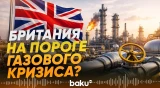 Газ в Британии закончится через 2 дня - СМИ - Baku TV | RU